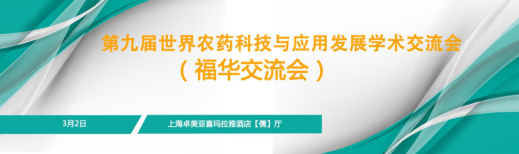 第九届世界农药科技与应用发展学术交流会（福华交流会）