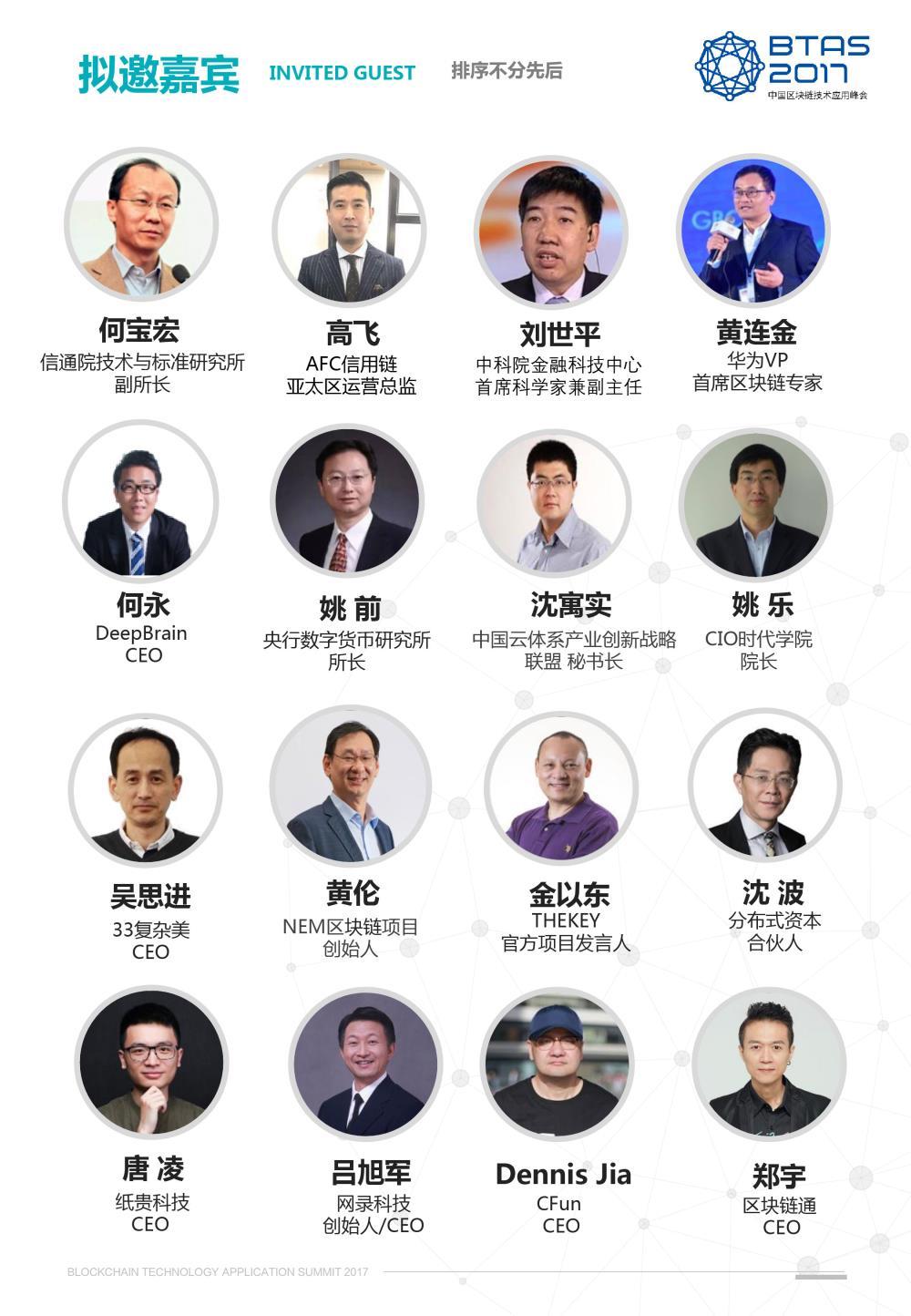 2017中国区块链技术应用峰会