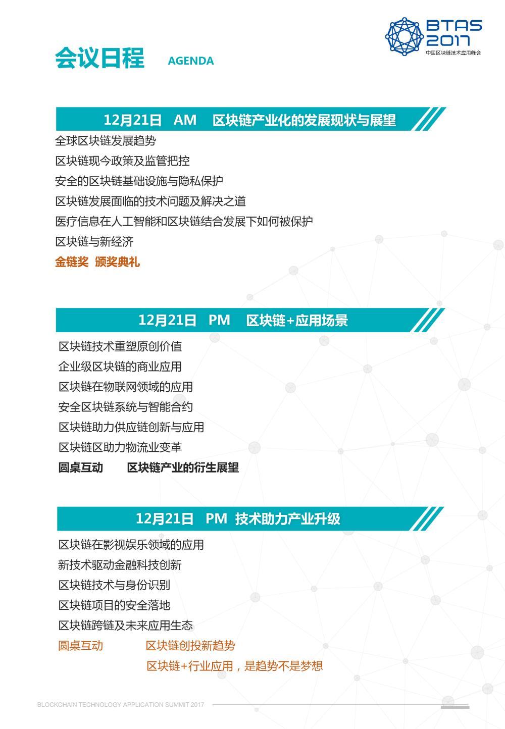 2017中国区块链技术应用峰会
