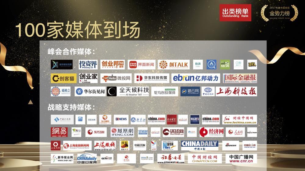 2017年度中国VC新势力论坛暨创投金势力榜颁奖盛典