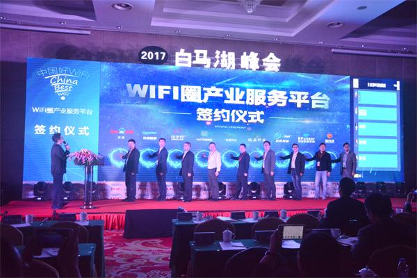 2018第五届中国WiFi产业峰会（白马湖峰会）