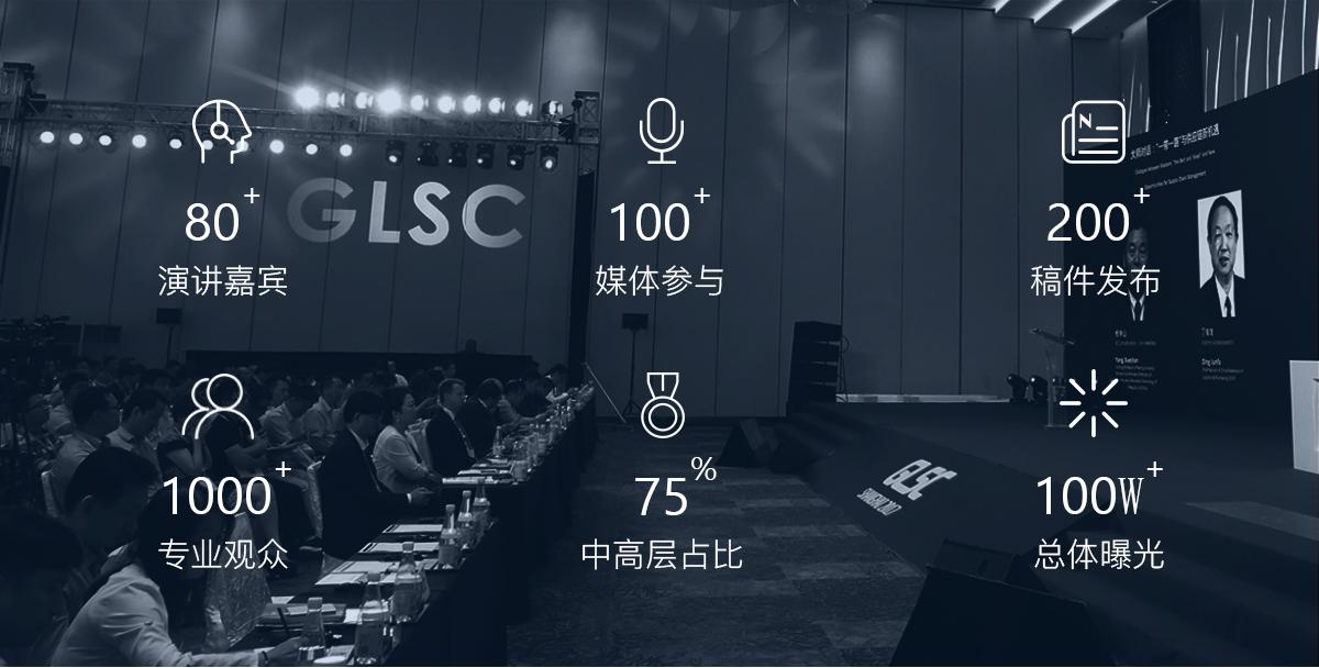 GLSC2018第六届全球供应链大会