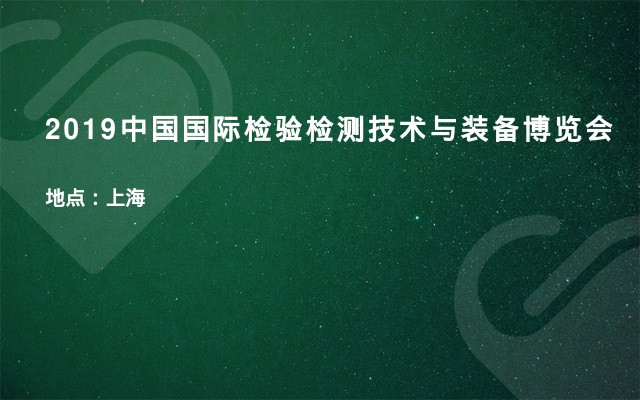 2019中国国际检验检测技术与装备博览会