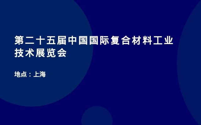 第二十五届中国国际复合材料工业技术展览会