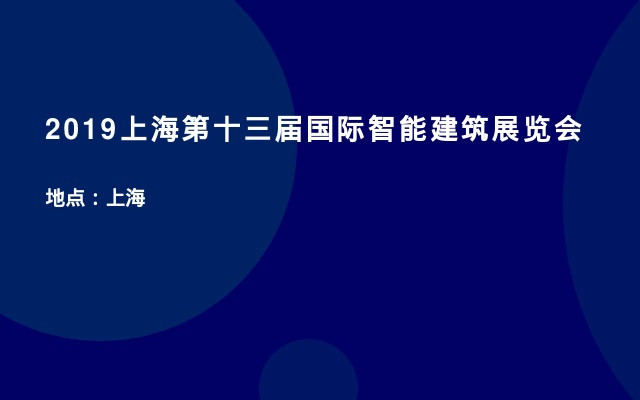 2019上海第十三届国际智能建筑展览会