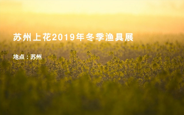 苏州上花2019年冬季渔具展