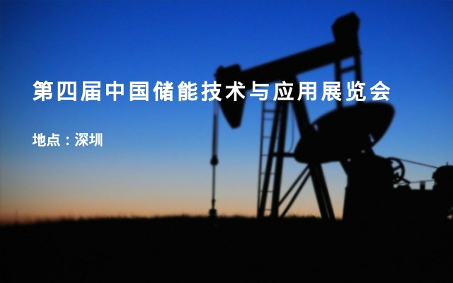 第四届中国储能技术与应用展览会