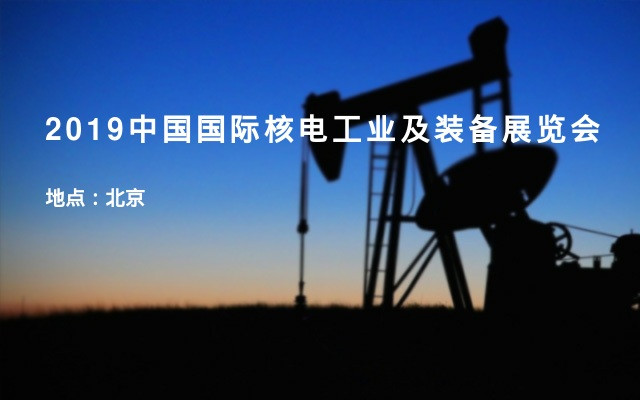 2019中国国际核电工业及装备展览会