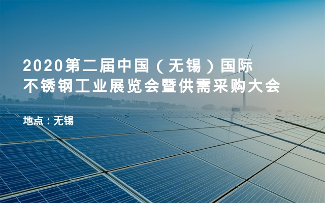 2020第二届中国（无锡）国际不锈钢工业展览会暨供需采购大会