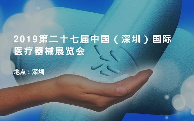 2019第二十七届中国（深圳）国际医疗器械展览会