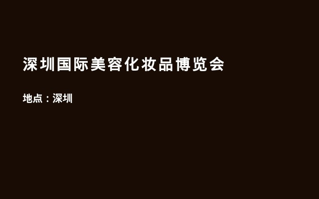 深圳国际美容化妆品博览会