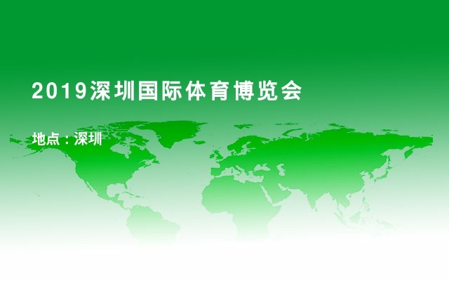2019深圳国际体育博览会