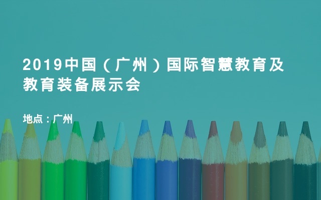 2019中国（广州）国际智慧教育及教育装备展示会