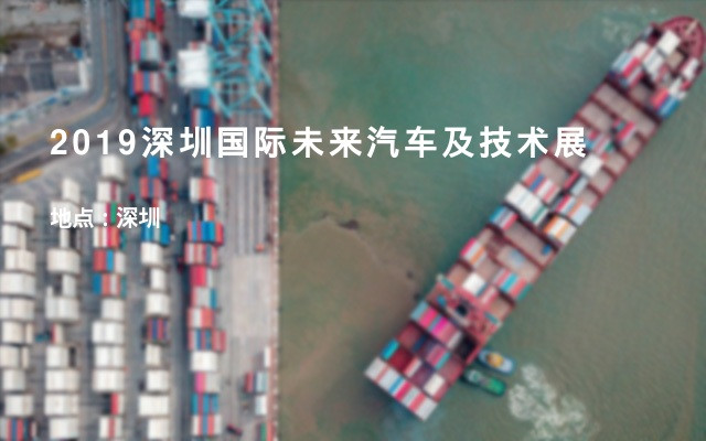 2019深圳国际未来汽车及技术展