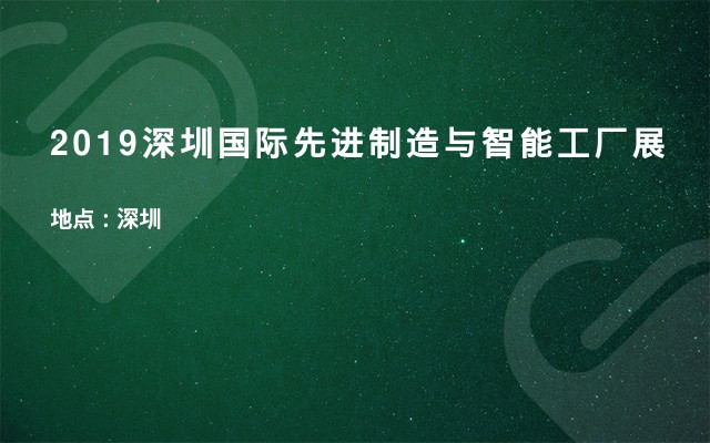 2019深圳国际先进制造与智能工厂展