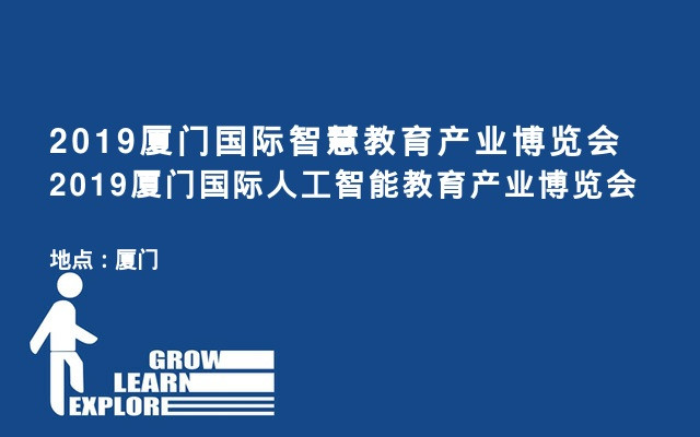2019厦门国际智慧教育产业博览会 2019厦门国际人工智能教育产业博览会