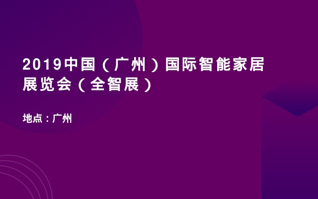 2019中国（广州）国际智能家居展览会（全智展）