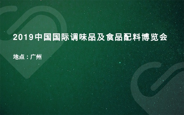 2019中国国际调味品及食品配料博览会
