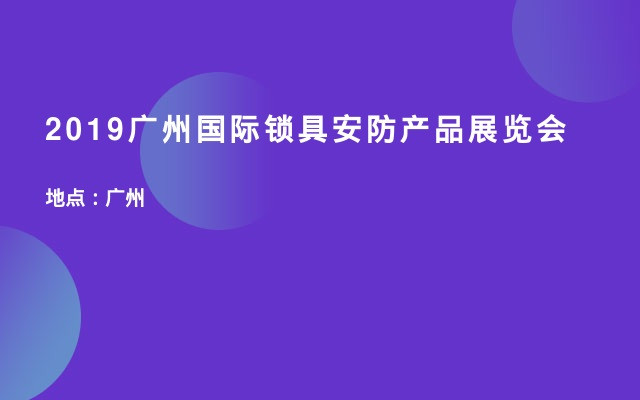2019广州国际锁具安防产品展览会