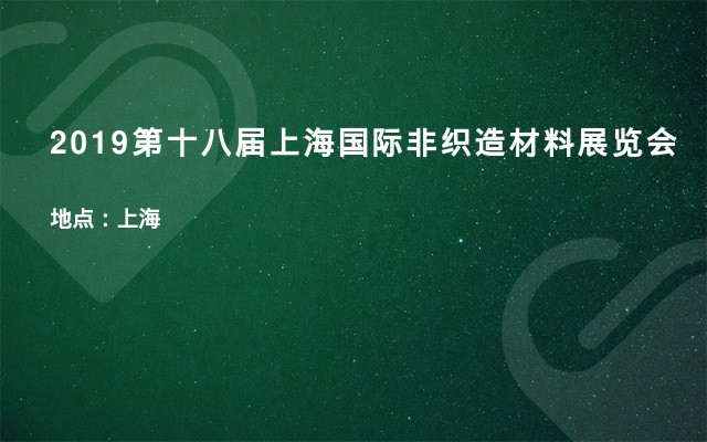 2019第十八届上海国际非织造材料展览会