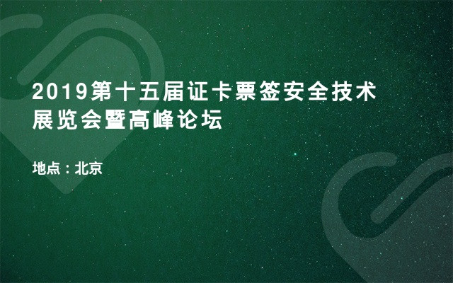 2019第十五届证卡票签安全技术展览会暨高峰论坛