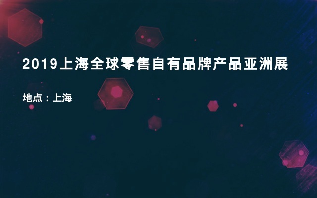 2019上海全球零售自有品牌产品亚洲展