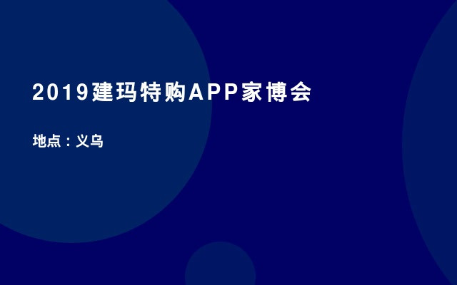 2019建玛特购APP家博会