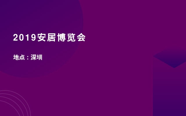 2019安居博览会