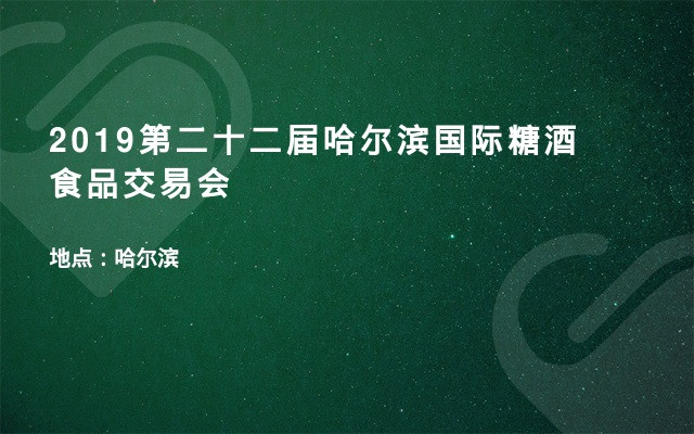 2019第二十二届哈尔滨国际糖酒食品交易会