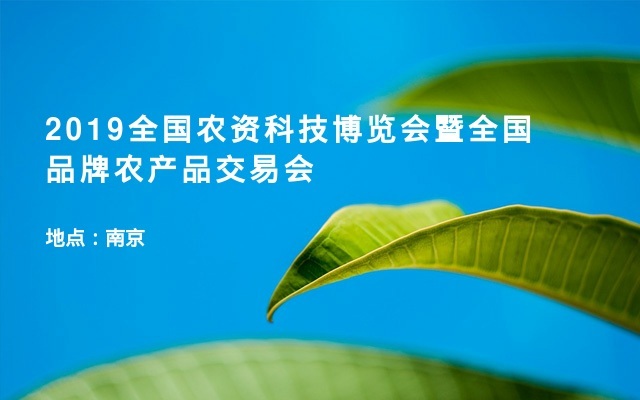 2019全国农资科技博览会暨全国品牌农产品交易会