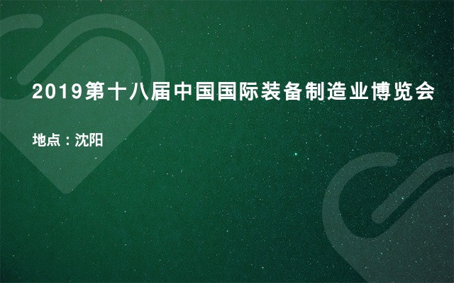 2019第十八届中国国际装备制造业博览会