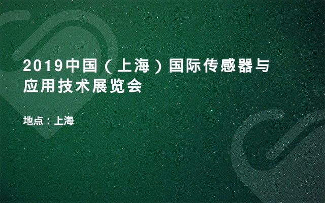 2019中国（上海）国际传感器与应用技术展览会