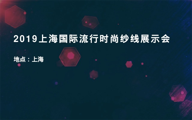 2019上海国际流行时尚纱线展示会