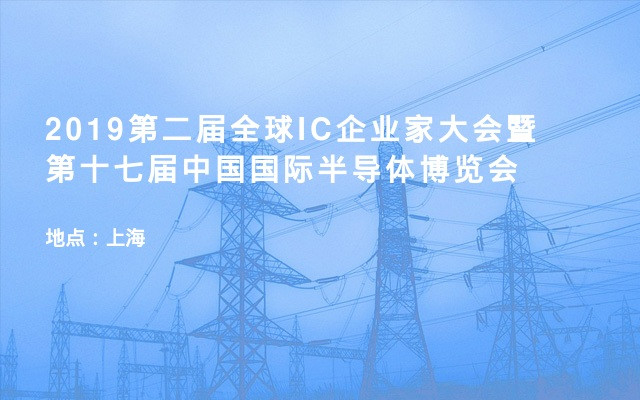 2019第二届全球IC企业家大会暨第十七届中国国际半导体博览会