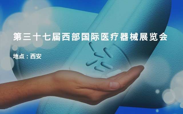 第三十七届西部国际医疗器械展览会
