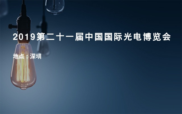 2019第二十一届中国国际光电博览会