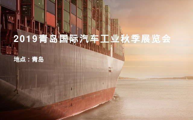 2019青岛国际汽车工业秋季展览会