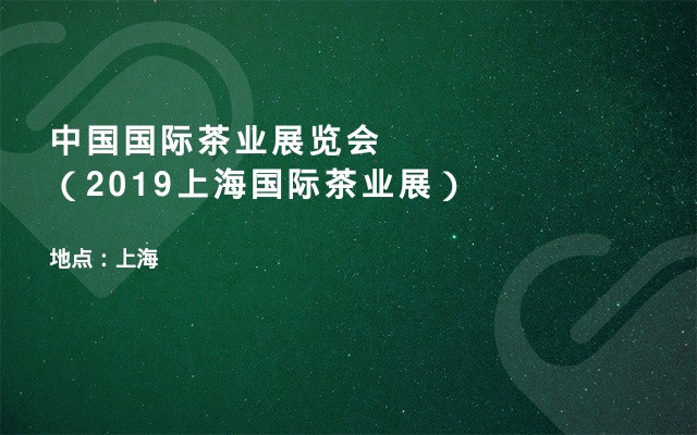 中国国际茶业展览会（2019上海国际茶业展）