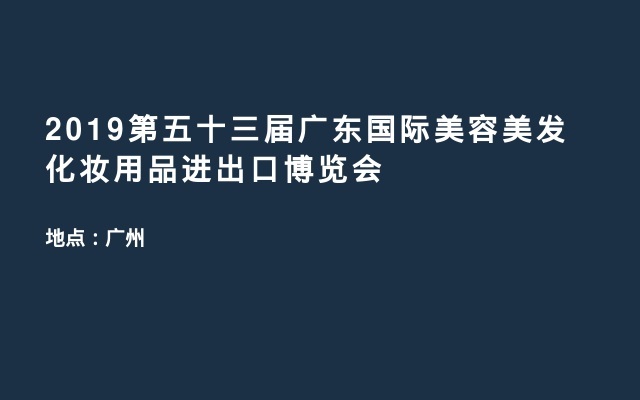 2019第五十三届广东国际美容美发化妆用品进出口博览会