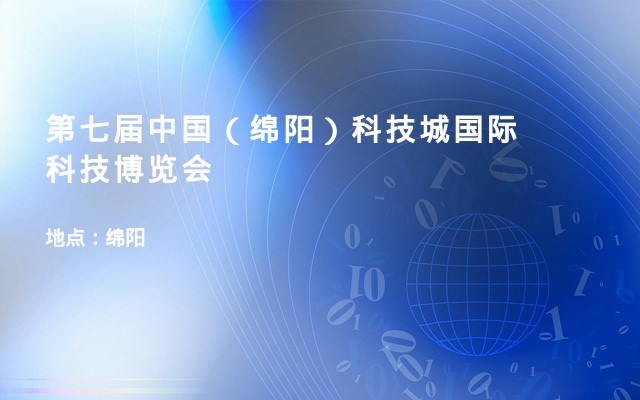 第七届中国（绵阳）科技城国际科技博览会