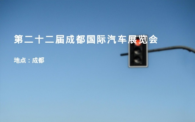 第二十二届成都国际汽车展览会