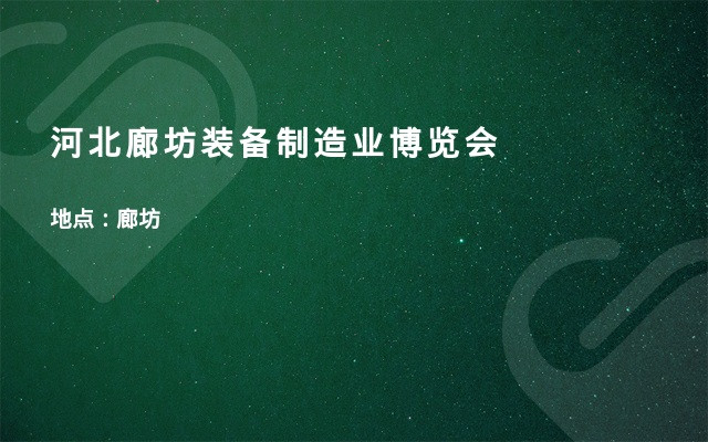 河北廊坊装备制造业博览会