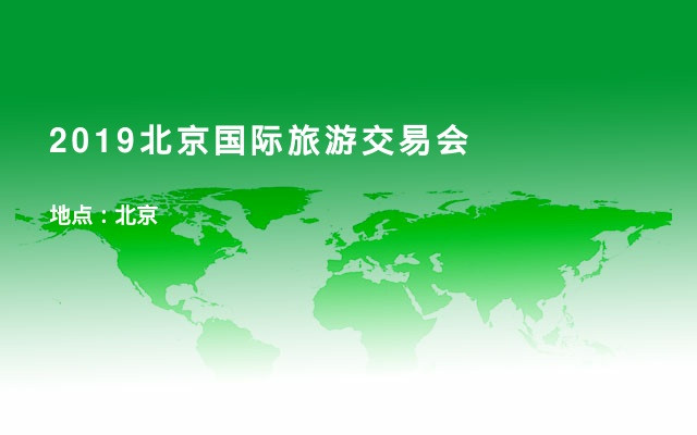2019北京国际旅游交易会