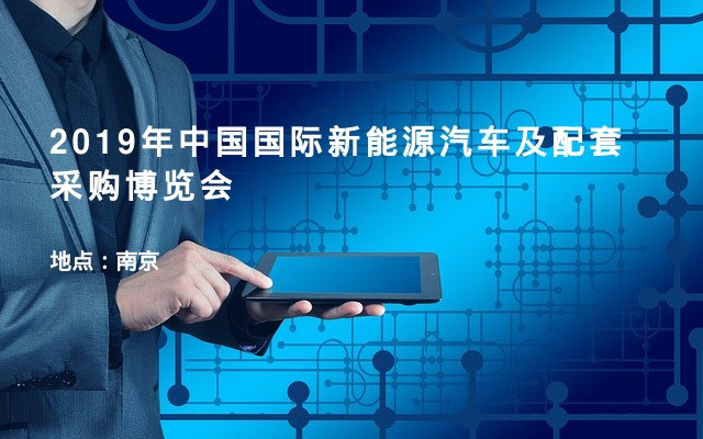 2019年中国国际新能源汽车及配套采购博览会