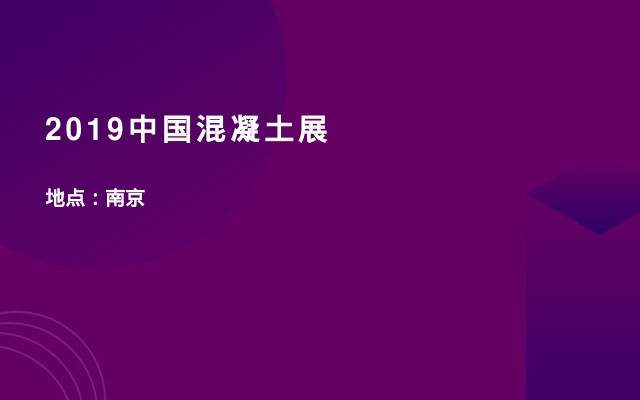 2019中国混凝土展