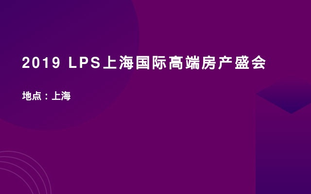 2019 LPS上海国际高端房产盛会
