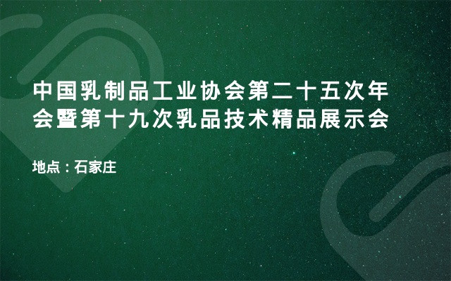 中国乳制品工业协会第二十五次年会暨第十九次乳品技术精品展示会