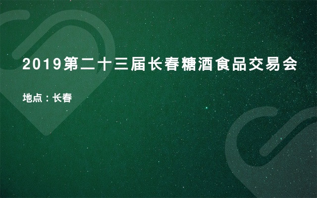 2019第二十三届长春糖酒食品交易会