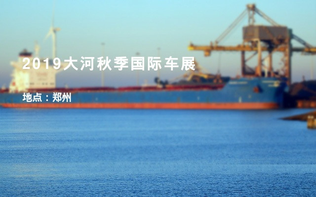 2019大河秋季国际车展