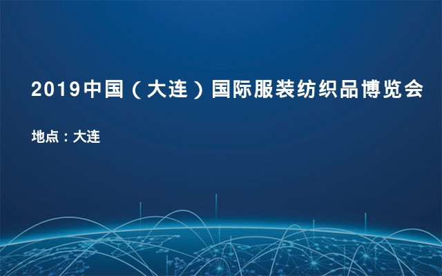2019中国（大连）国际服装纺织品博览会